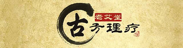 老艾堂四联疗法