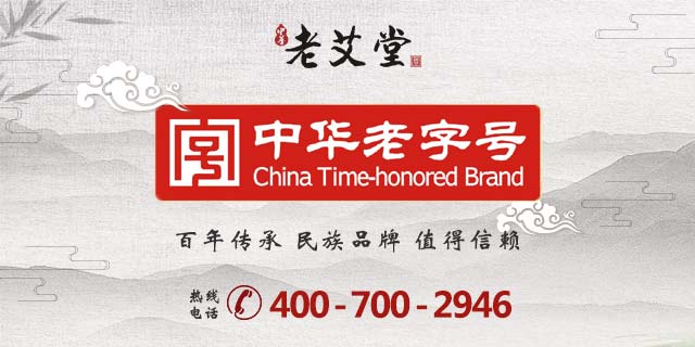 中华老字号 传承中华艾