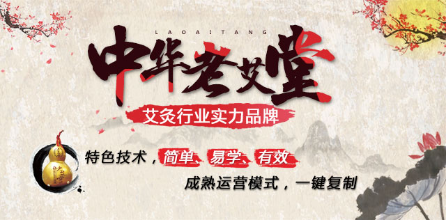 中华老字号 传承中华艾