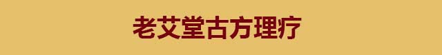 老艾堂.道家古方包