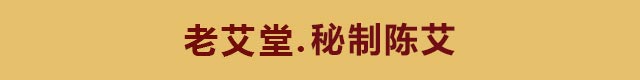 老艾堂.精选陈艾