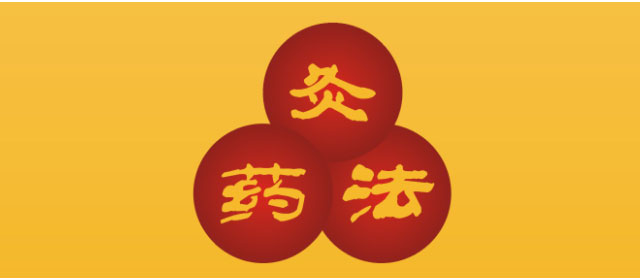 灸、药、法