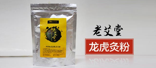 老艾堂龙虎灸粉