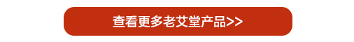 查看更多老艾堂产品>>