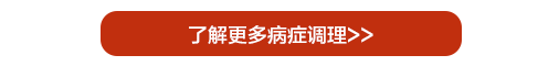 了解更多病症调理>>