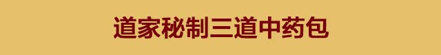 道家秘制三道中药包