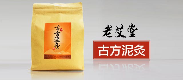 老艾堂古方泥灸
