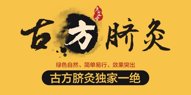 老艾堂古方脐灸
