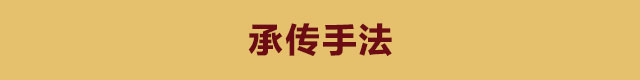 老艾堂.承传手法