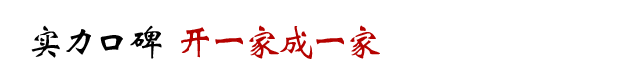 实力口碑  开一家成一家 