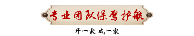 专业团队保驾护航