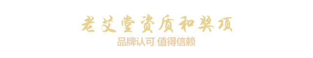 老艾堂资质和奖项