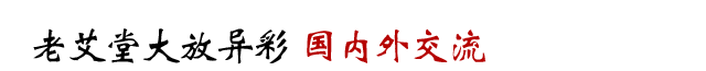 老艾堂大放异彩 国内外交流