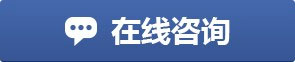 在线咨询