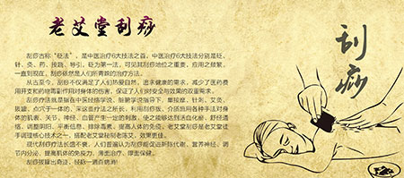 老艾堂刮痧 老艾堂刮痧