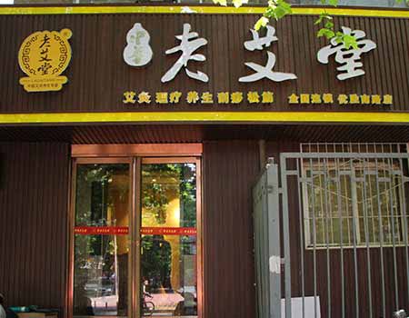 艾灸加盟馆 艾灸加盟馆