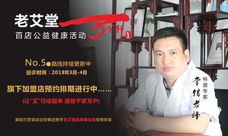 老艾堂品牌事业部启动大型公益活动 老艾堂品牌事业部启动大型公益活动