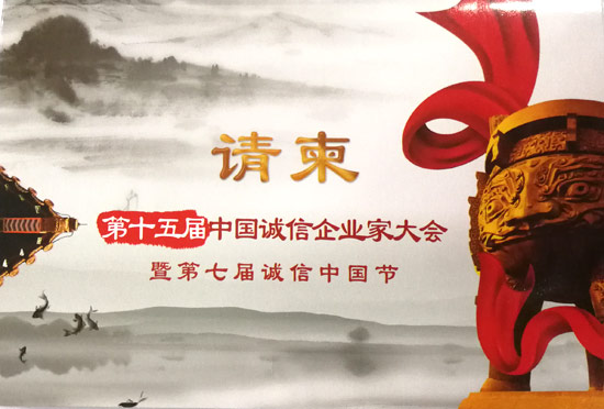 第十五届中国诚信企业家大会 第十五届中国诚信企业家大会