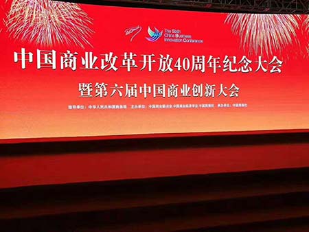 老艾堂代表艾灸行业出席中国商业改革开放40周年纪念大会暨第六届商业创新大会