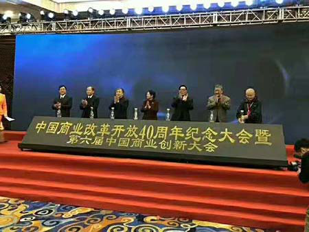 中国商业改革开放四十周年纪念大会