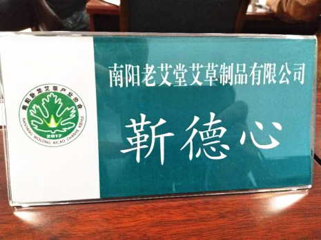 南阳老艾堂荣升南阳卧龙艾草产业协会会长单位