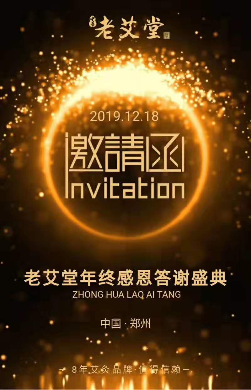 老艾堂年终感恩答谢盛典